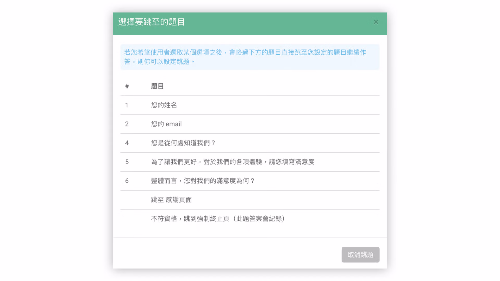 選擇跳題後要跳至的目標題目的設定畫面