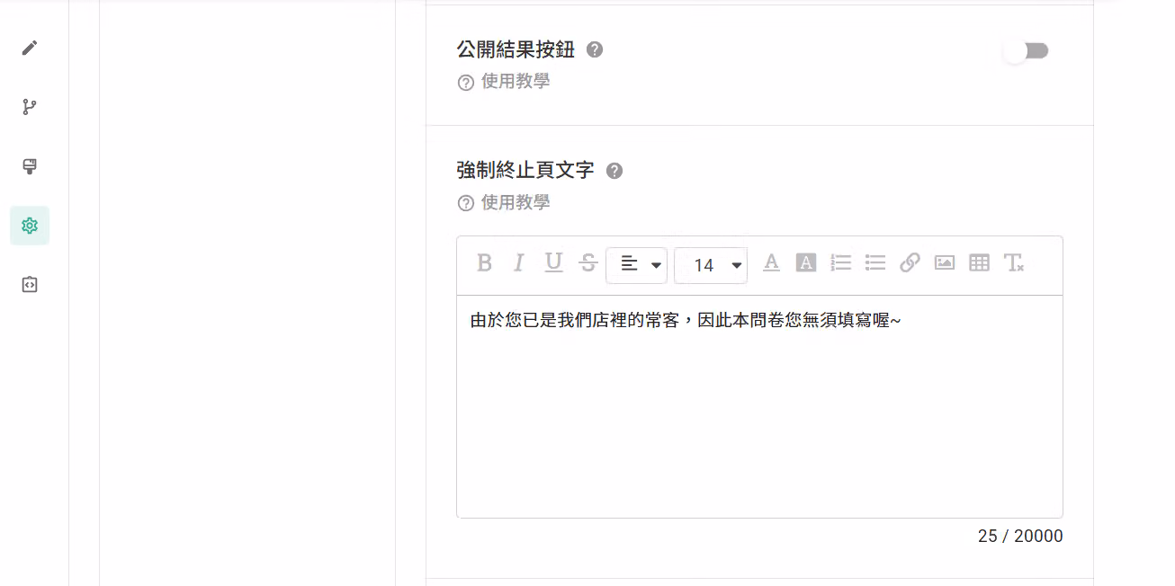 問卷設定中編輯強制終止頁提示文字內容的畫面