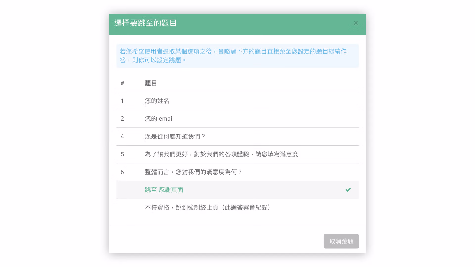 勾選跳題選項後直接跳至感謝頁面的設定畫面