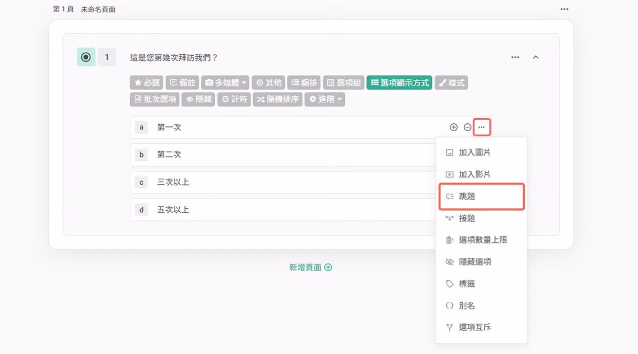 在第二次拜訪選項的三點選單中選擇跳題功能的設定畫面