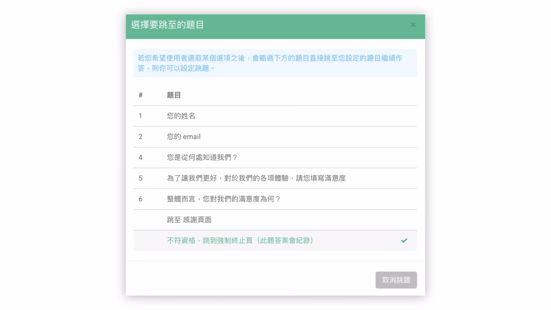 勾選不符資格跳至強制終止頁並編輯強制終止頁文字的設定畫面