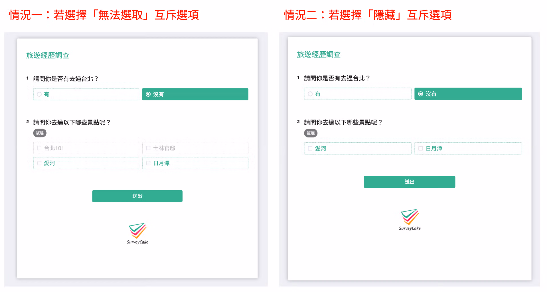 無法選取與隱藏兩種選項互斥呈現方式的填答畫面對照