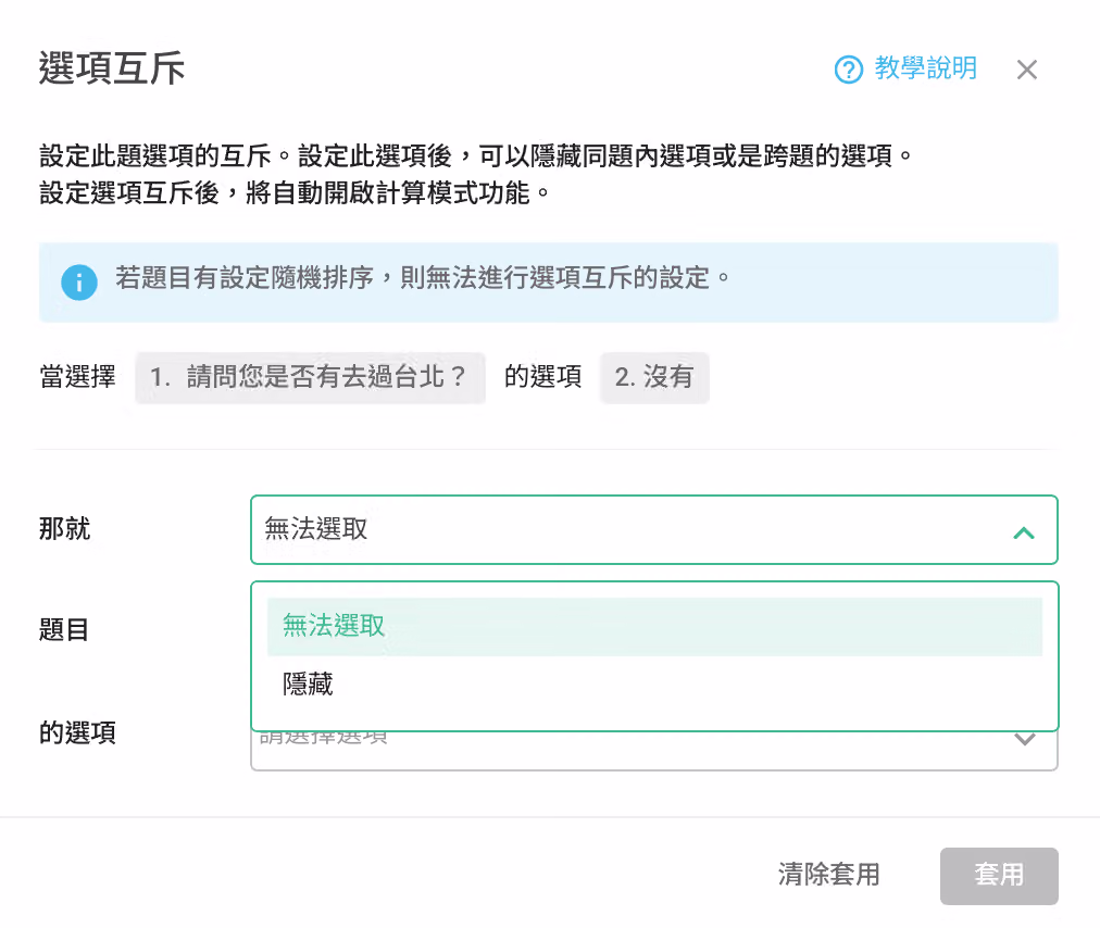 設定互斥選項顯示為無法選取或隱藏的邏輯畫面