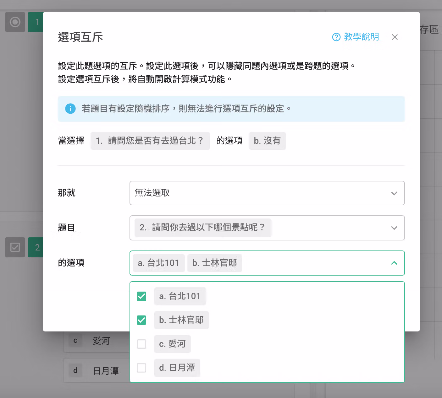 選擇欲互斥的題目與台北101、士林官邸選項的設定畫面