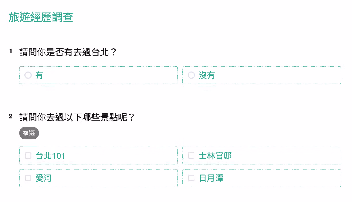 第一題回答沒去過台北卻於第二題選擇台北101造成邏輯相斥的無效填答範例