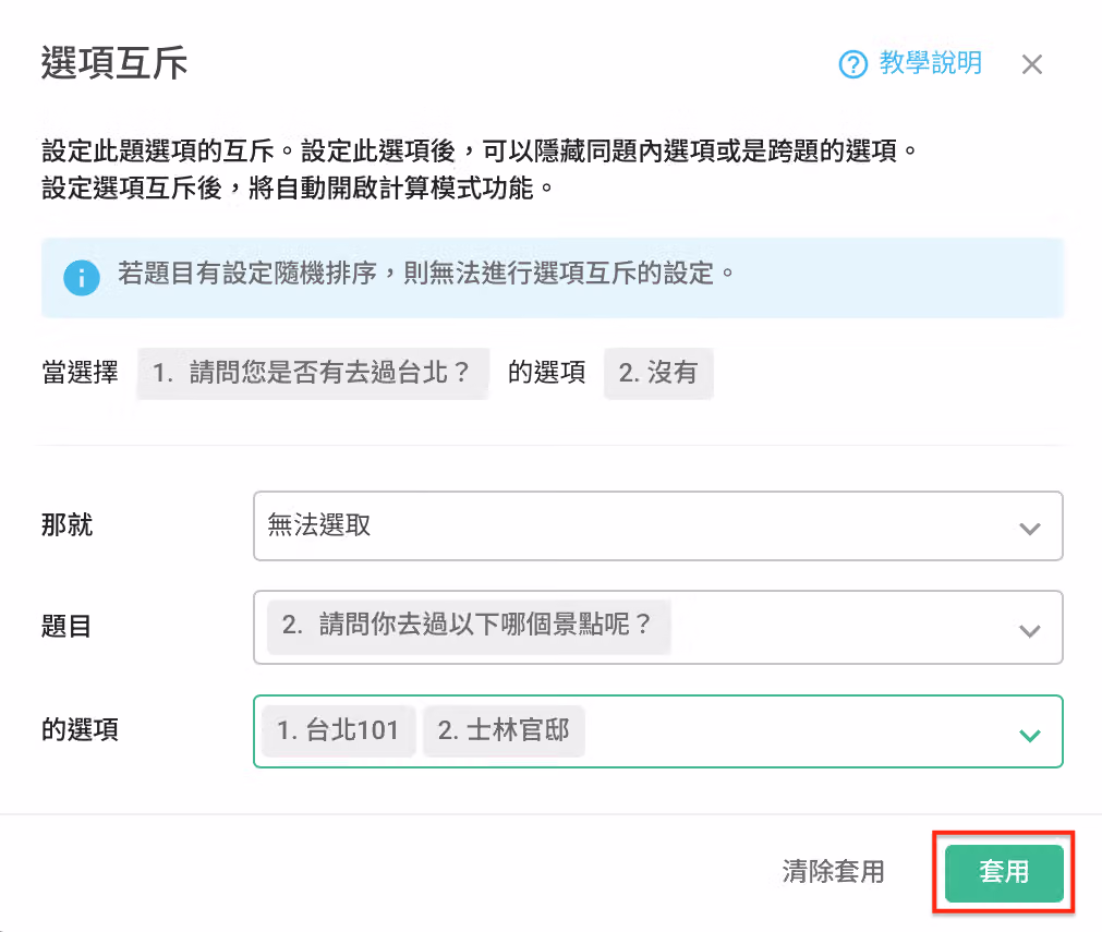 按下套用按鈕完成選項互斥設定的畫面