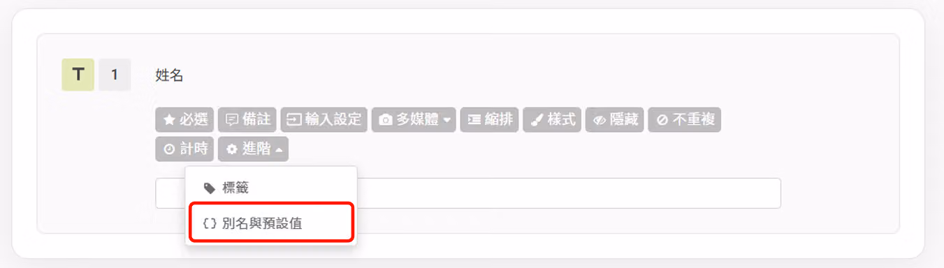 單行文字題功能欄中點選進階裡的別名與預設值選項的畫面