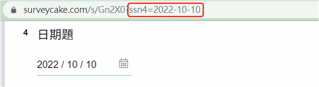 問卷網址 ssn 參數帶入 2022-10-10 使日期題自動預設該日期的畫面
