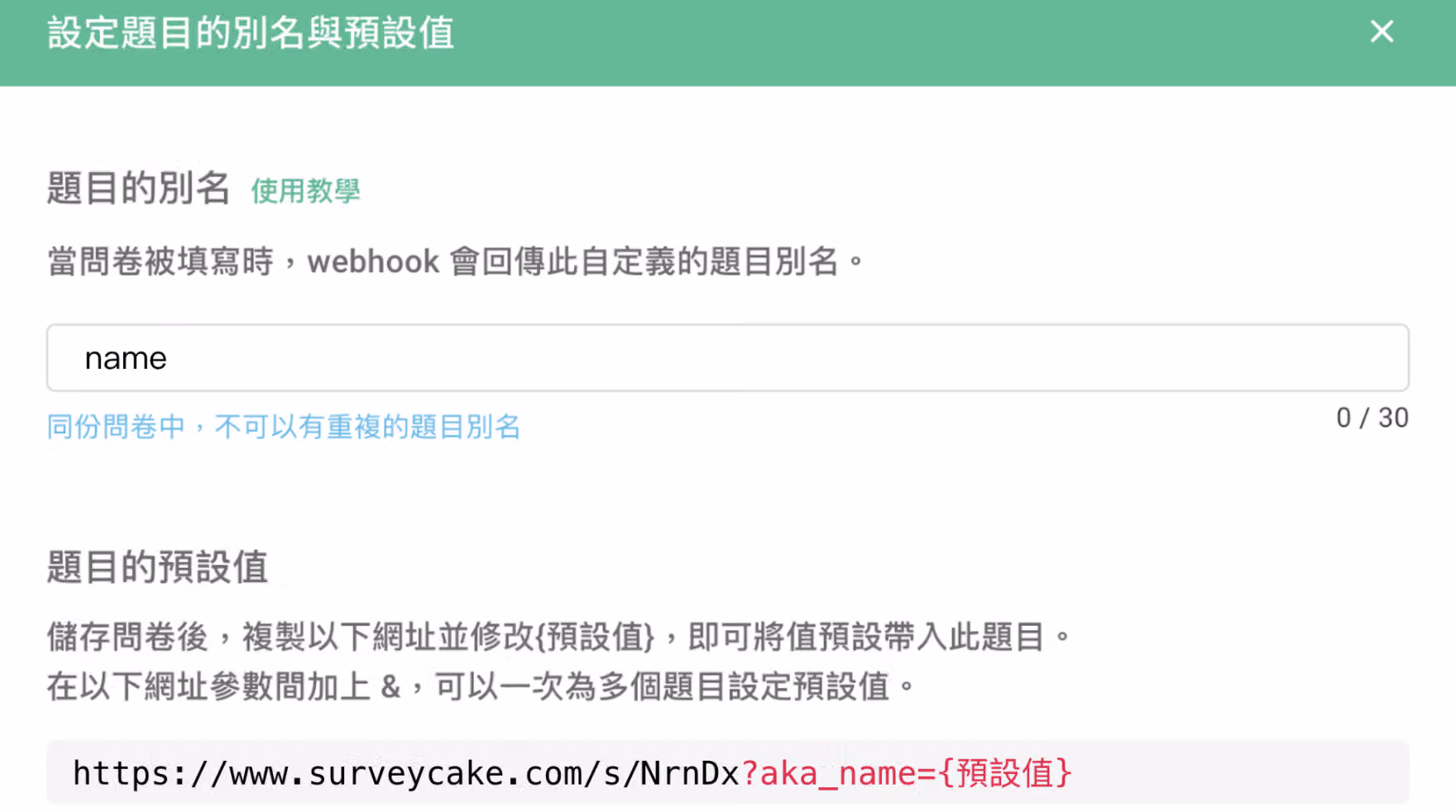 設定姓名題別名為 name 後參數網址替換為 aka_name 的畫面