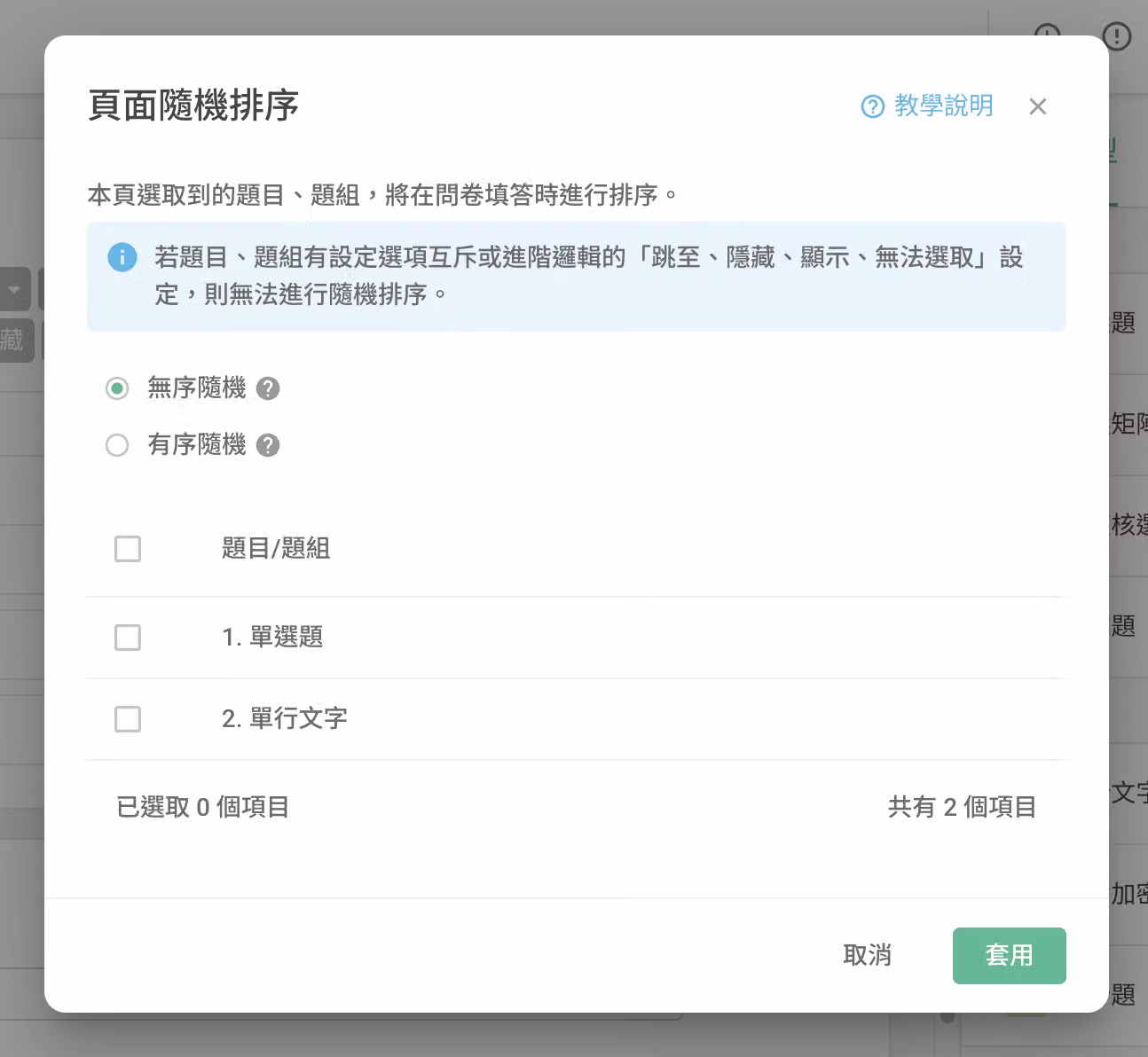 一題一頁模式下勾選欲隨機排序頁面並套用完成的設定畫面