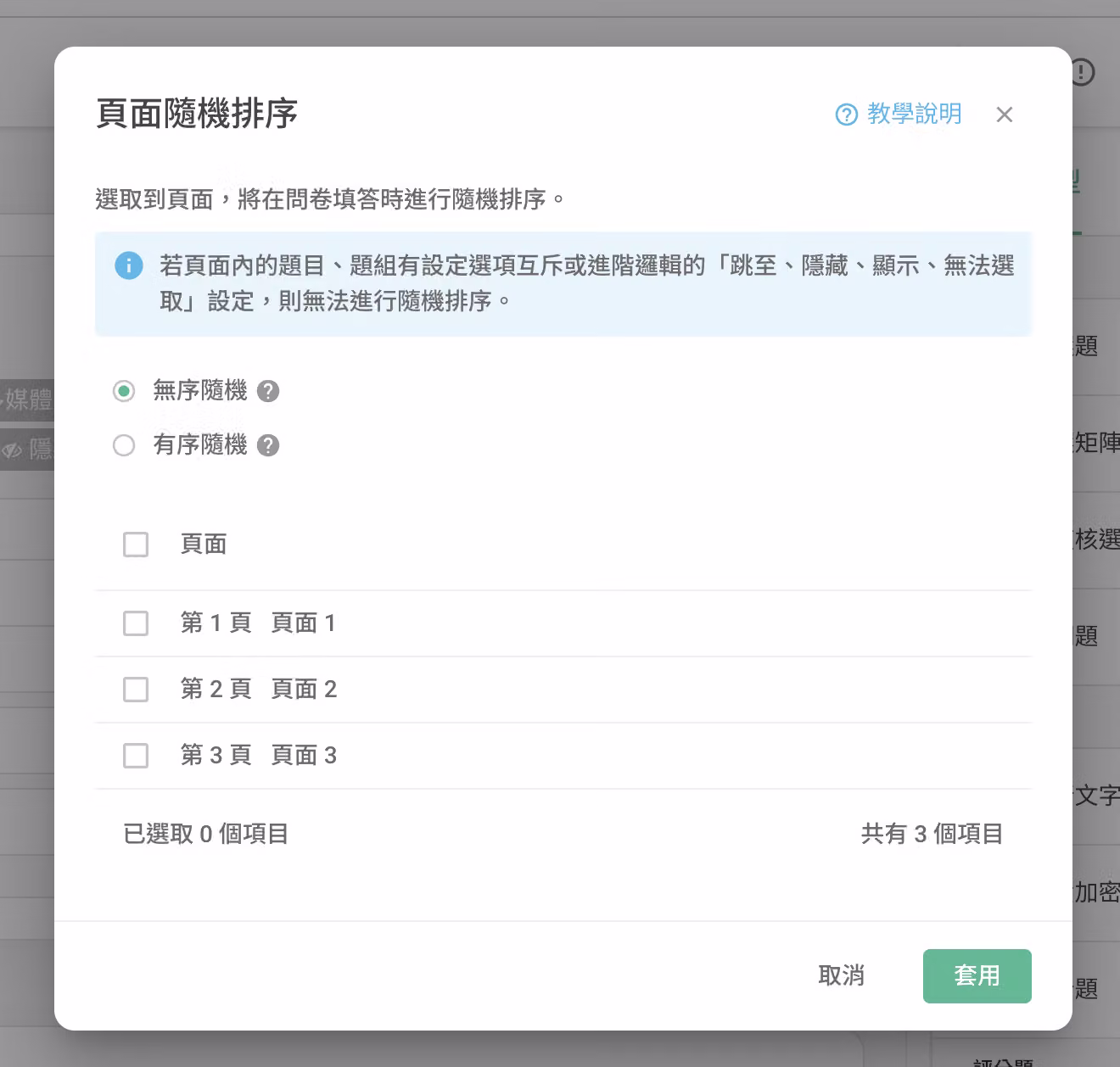 自訂分頁模式下勾選欲隨機排序頁面並套用設定的畫面