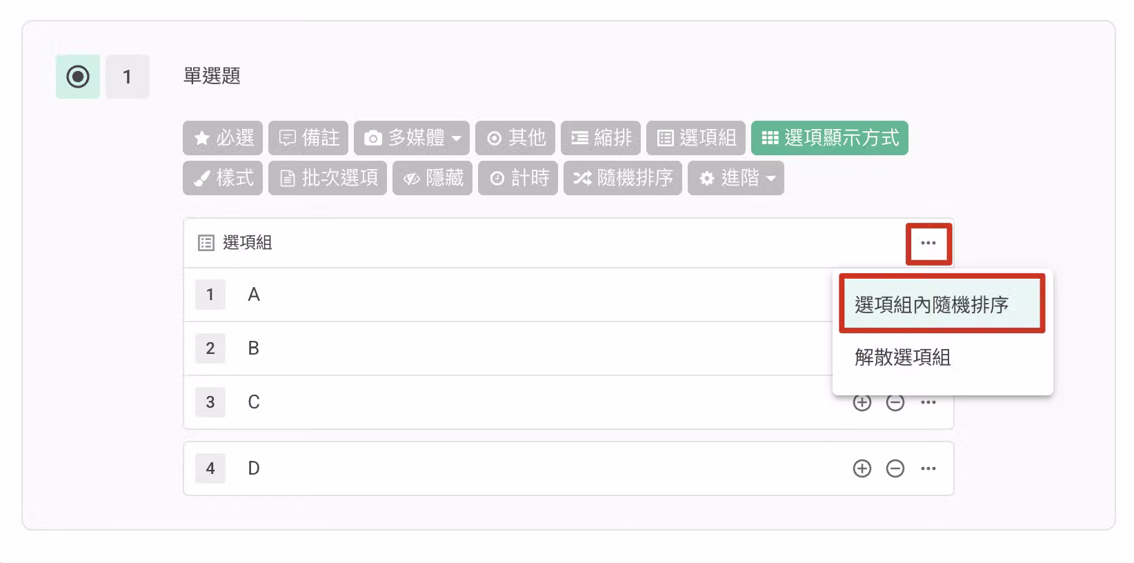 選項組三點選單中點選選項組內隨機排序功能的畫面