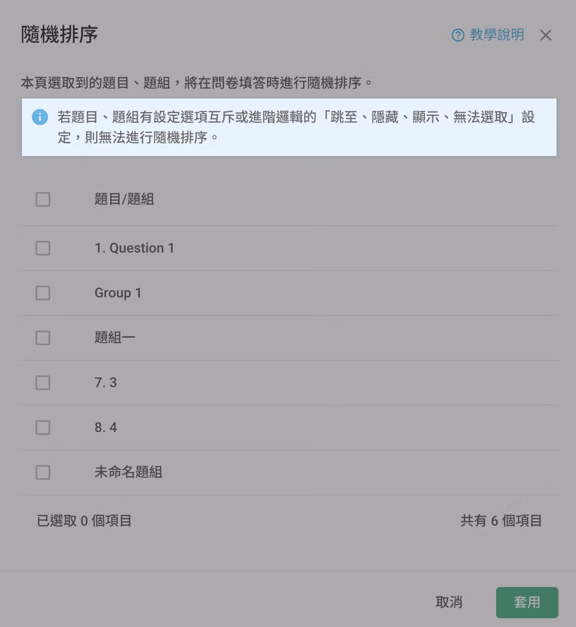 題目已設定進階邏輯跳至或隱藏動作時隨機排序選項呈現禁用的畫面