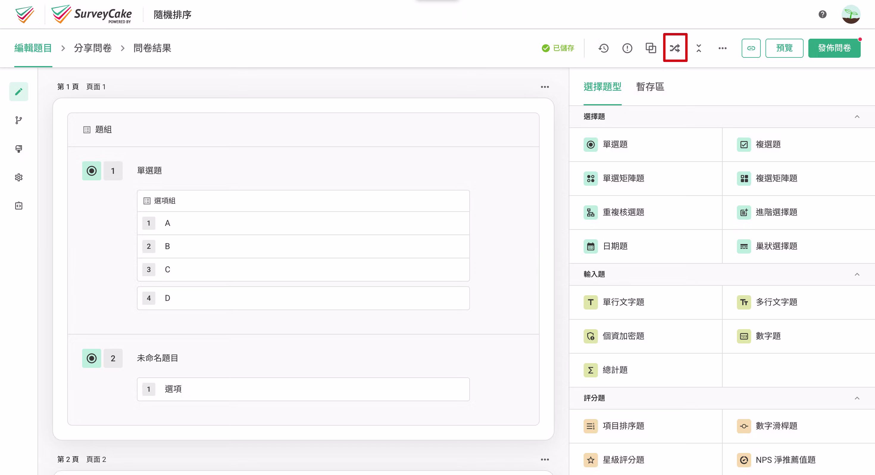 自訂分頁模式下設定頁面隨機排序功能的畫面