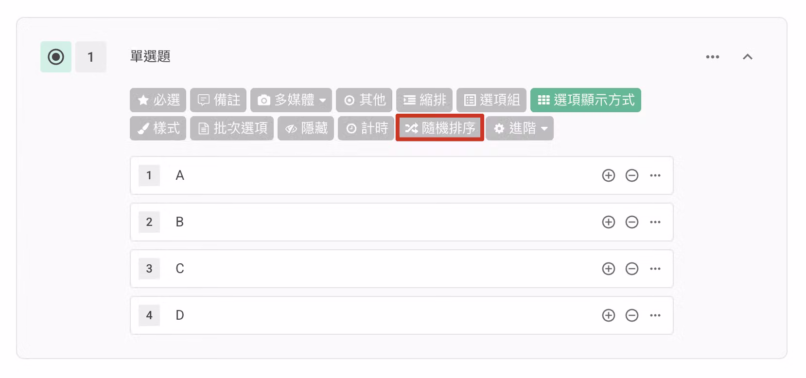 單選題功能欄中點擊隨機排序按鈕的畫面