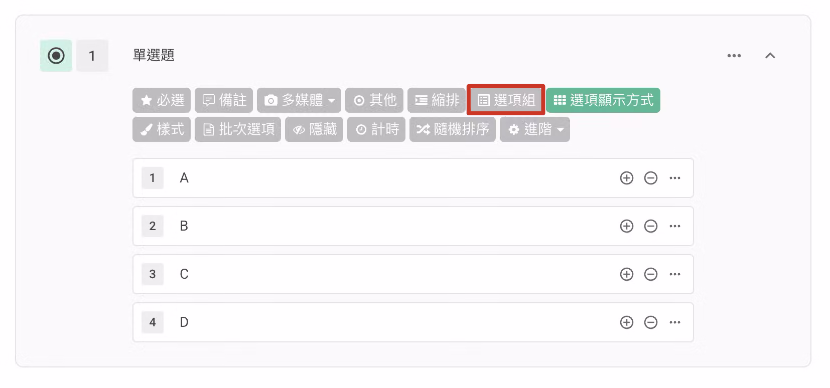 題目功能欄中點選選項組按鈕建立選項組的畫面