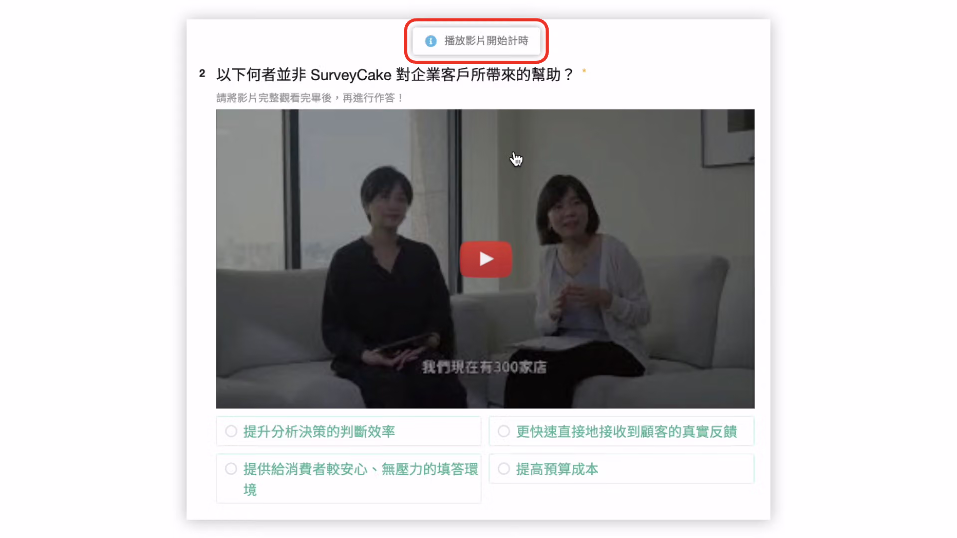 點擊開始填答後跳出播放影片開始計時提醒且前後題目反灰的畫面