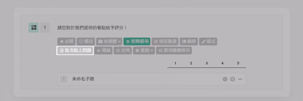 矩陣題功能欄中的批次貼上問題按鈕畫面