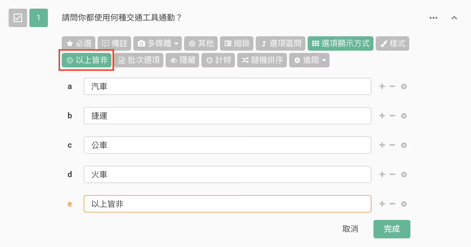複選題中新增以上皆非選項的設定畫面