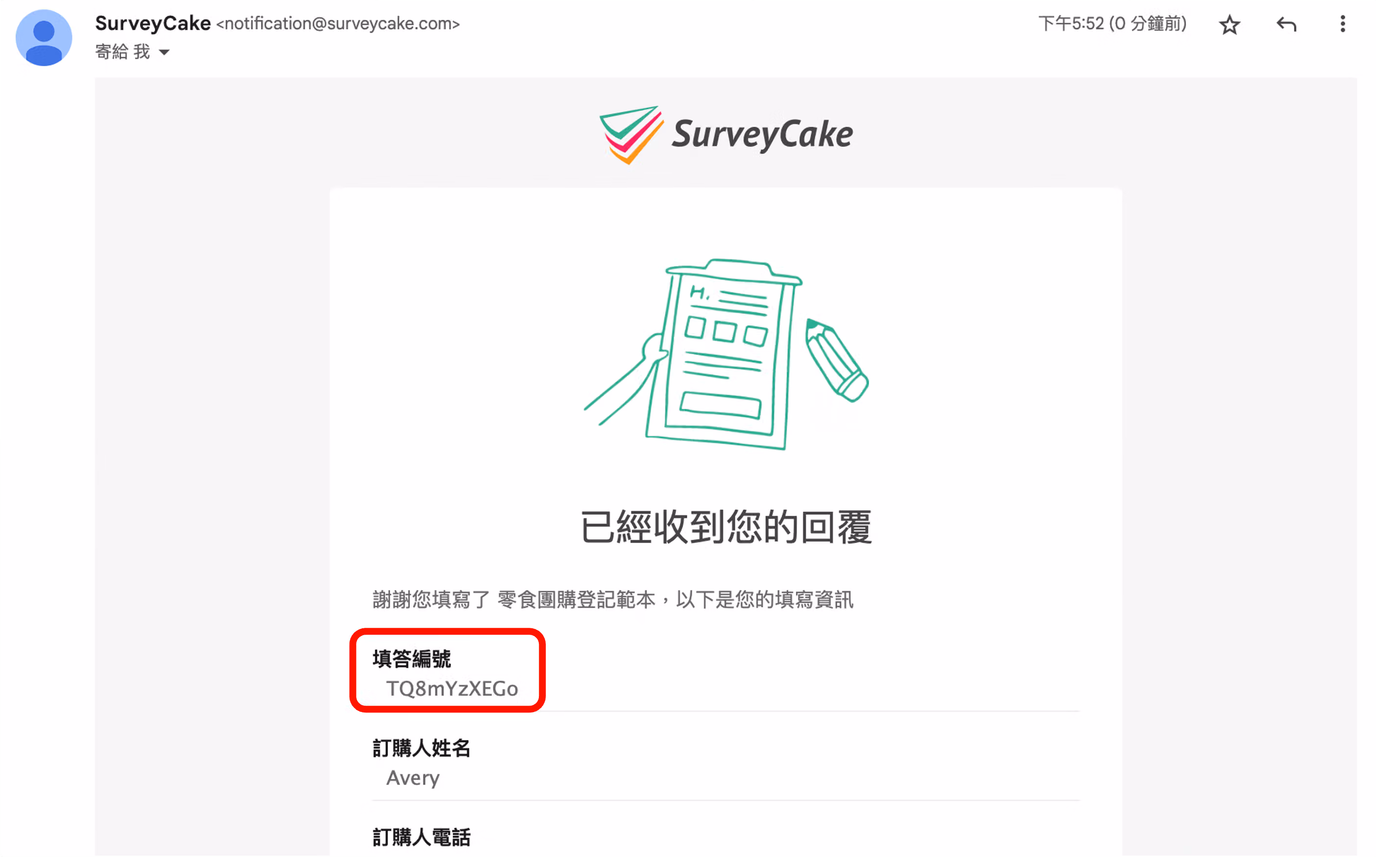 填答者收到的 Email 通知信中顯示填答編號的畫面