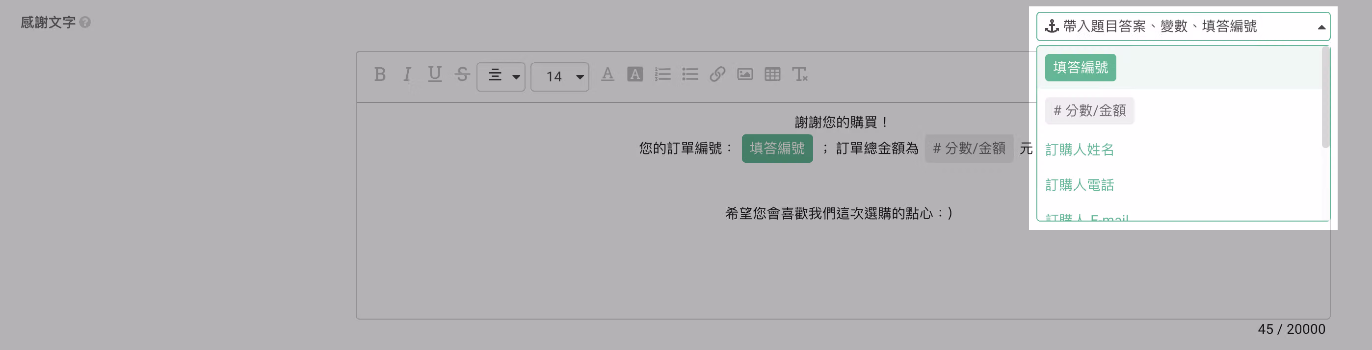 感謝文字設定中選擇帶入填答編號的畫面