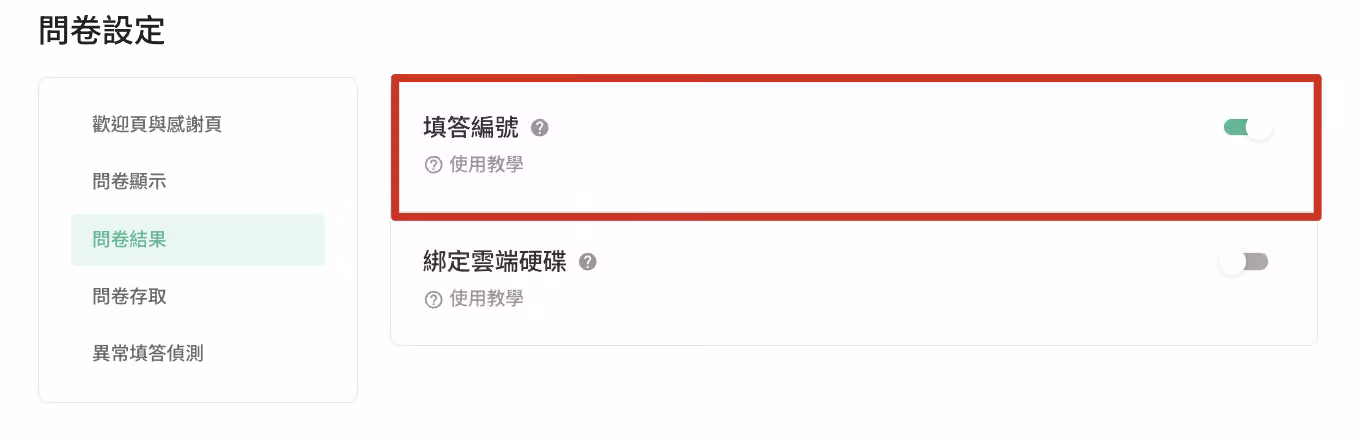 問卷設定中問卷結果分頁開啟填答編號功能的設定畫面