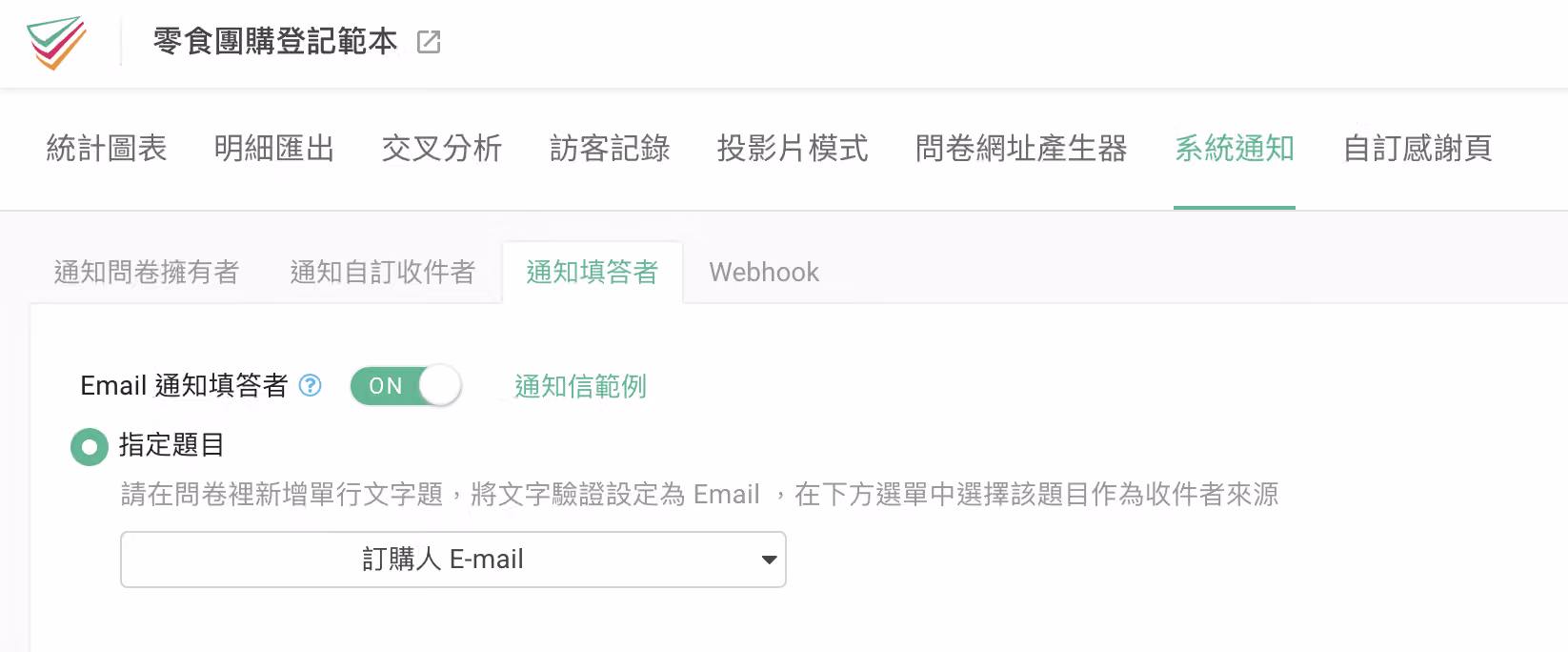 開啟系統通知中通知填答者功能以寄送填答編號 Email 的設定畫面