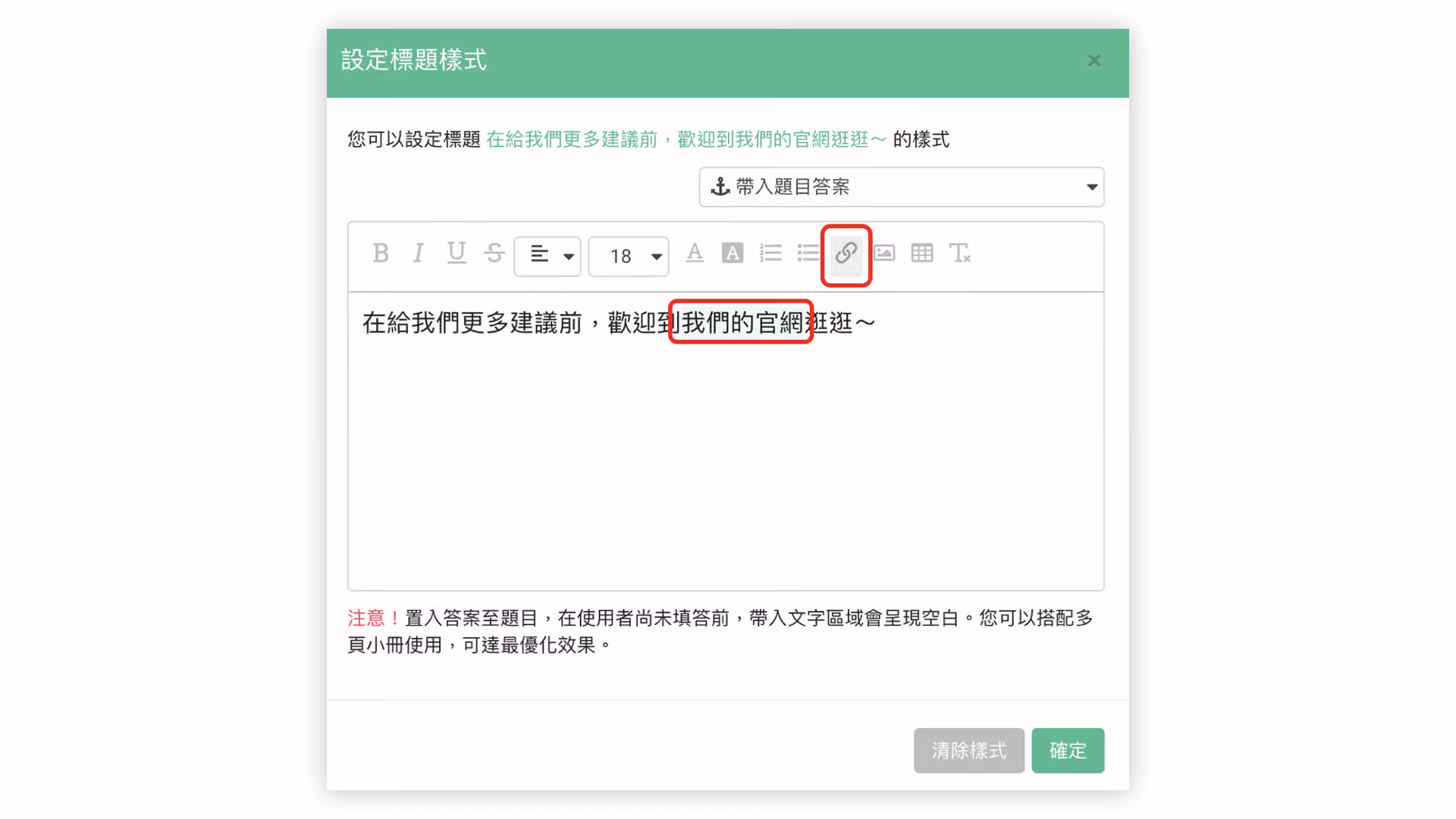題目文字中插入超連結引導填答者點擊的設定畫面