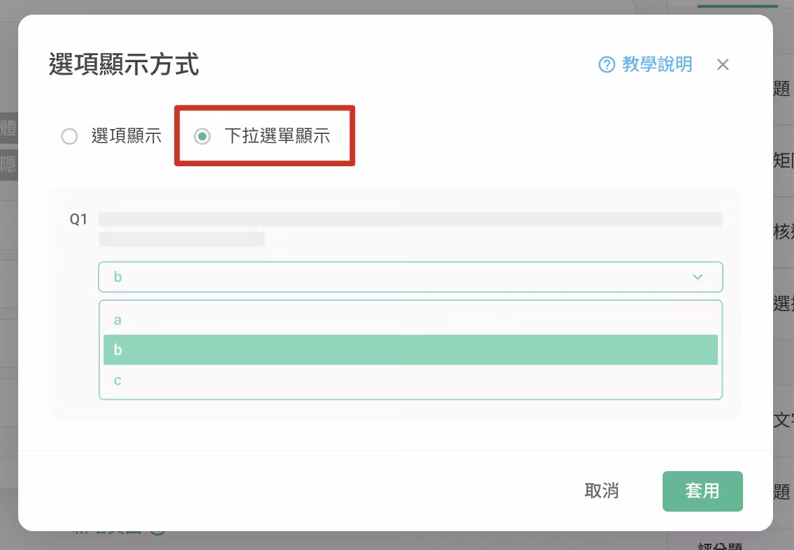 單選題選擇「下拉選單顯示」呈現方式的設定畫面