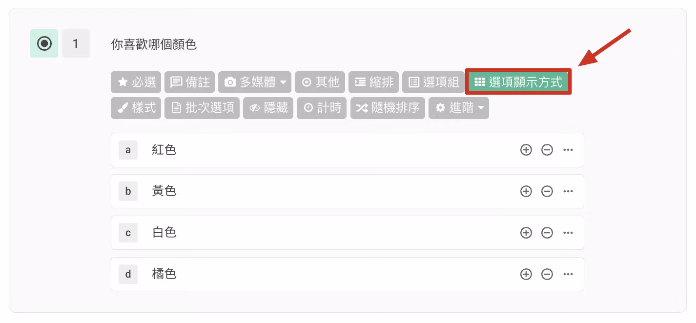 點擊功能列表「選項顯示方式」按鈕以設定每排選項顯示個數的畫面