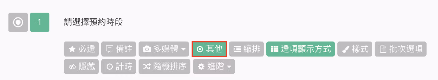 單選或複選題開啟「其他」選項讓填答者自行填寫答案的設定畫面