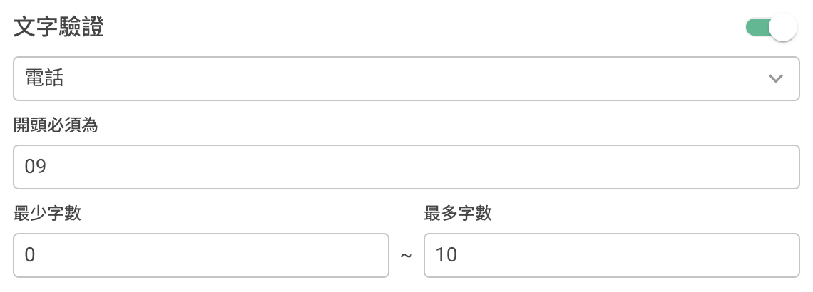 為題目設定文字驗證的類型、字數限制與格式等輸入限制的畫面