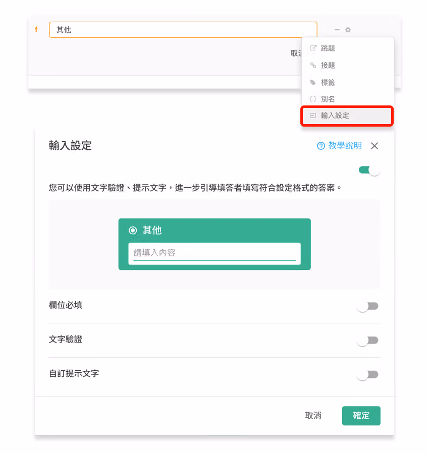 點擊「其他」選項旁齒輪開啟「輸入設定」進行多項設定的畫面