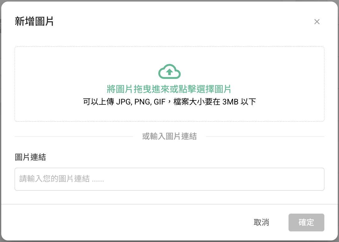 新增圖片時可選擇上傳檔案或輸入圖片連結的設定畫面