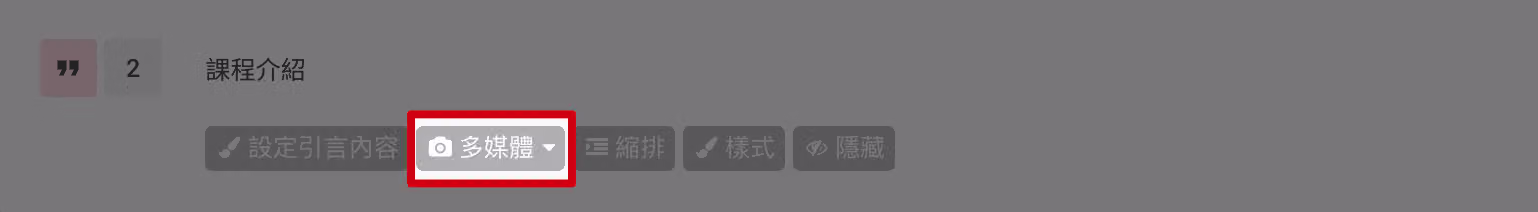 引言題搭配多媒體功能置入品牌介紹圖片或影片的畫面