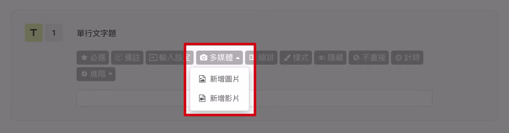 題目設定中點擊「多媒體」為題目新增圖片或影片的操作畫面