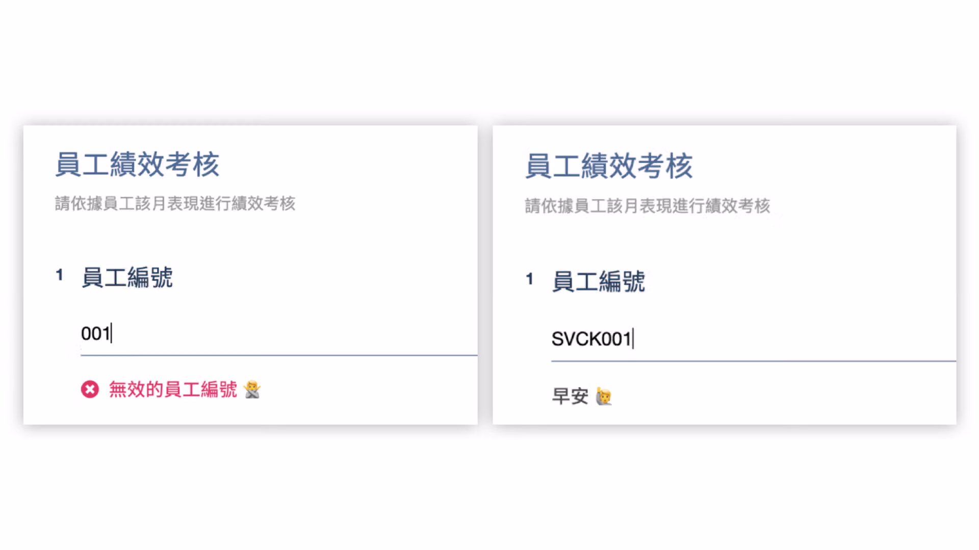 員工編號格式輸入錯誤與正確時,問卷分別顯示紅色未通過與灰色通過驗證提示文字的對照畫面