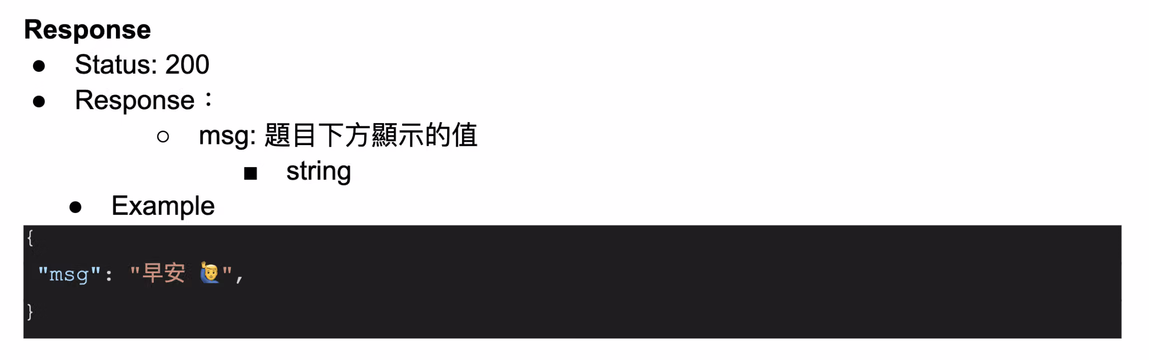 API 回傳 Status 200 時,問卷填答框下方即時顯示驗證通過訊息「早安」的畫面