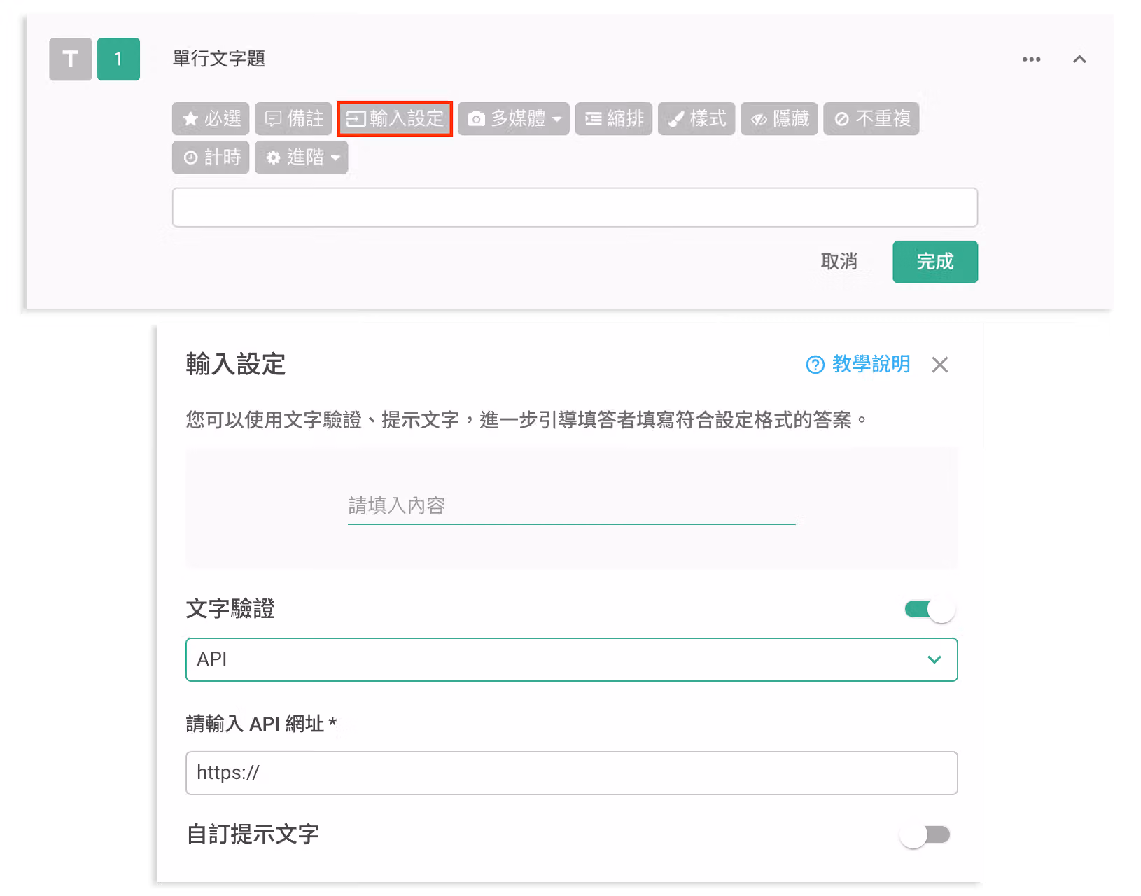在單行文字題或多行文字題的輸入設定中,開啟文字驗證並選擇 API、貼上自訂驗證網址的設定畫面