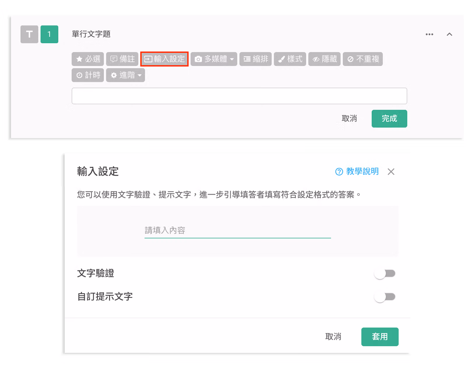 單行文字題、多行文字題等題型開啟「輸入設定」功能入口的操作畫面