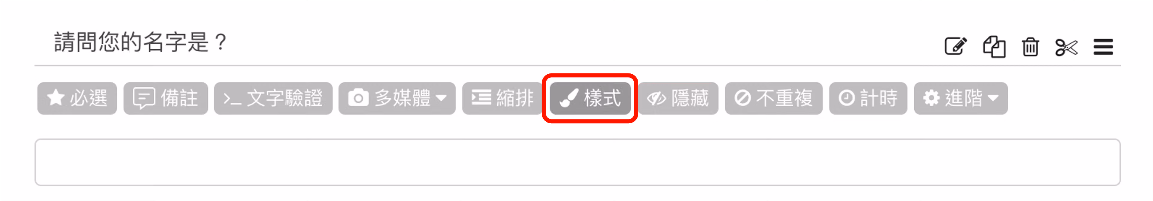 題目備註不支援換行時，改點選「樣式」功能新增多行備註的操作畫面