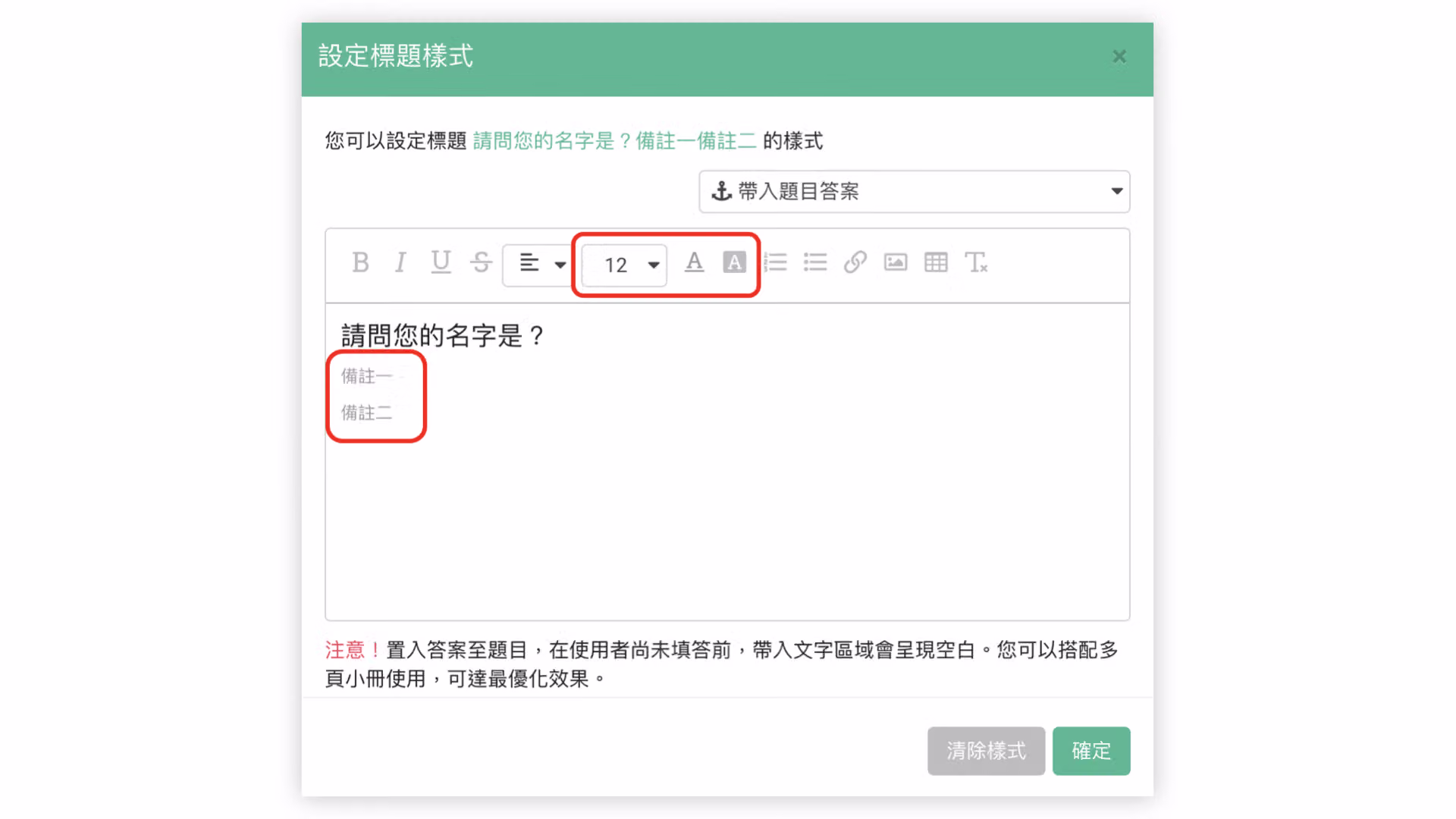 使用「樣式」功能換行輸入備註內容並調整文字大小與顏色的設定畫面