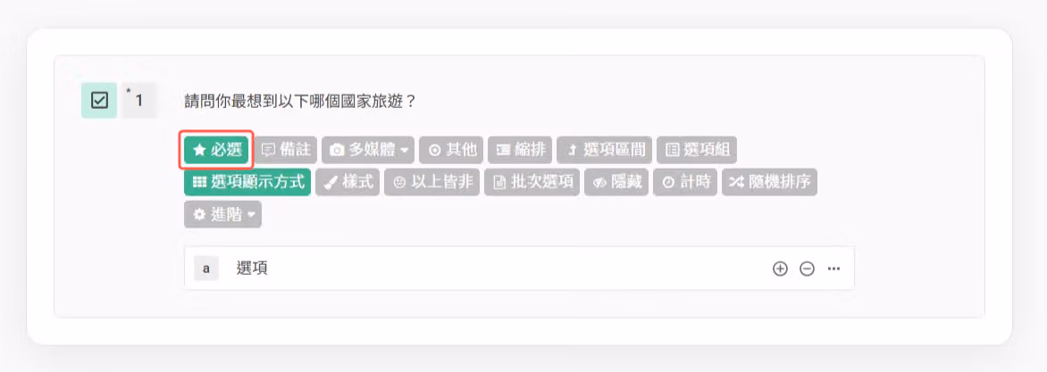 題目編輯器中點選「必選」讓題目變成必填題的操作畫面