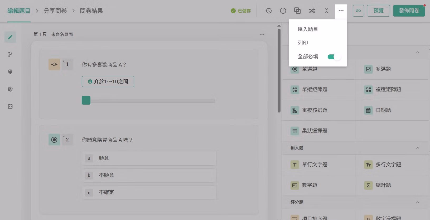 開啟「全部必填」功能讓問卷中所有題目自動設為必填的操作畫面