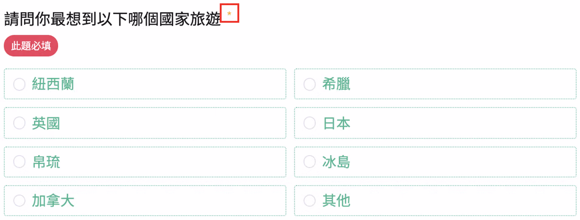 必選題題號前顯示星號標記，未填答時彈出提示訊息且無法送出問卷的畫面