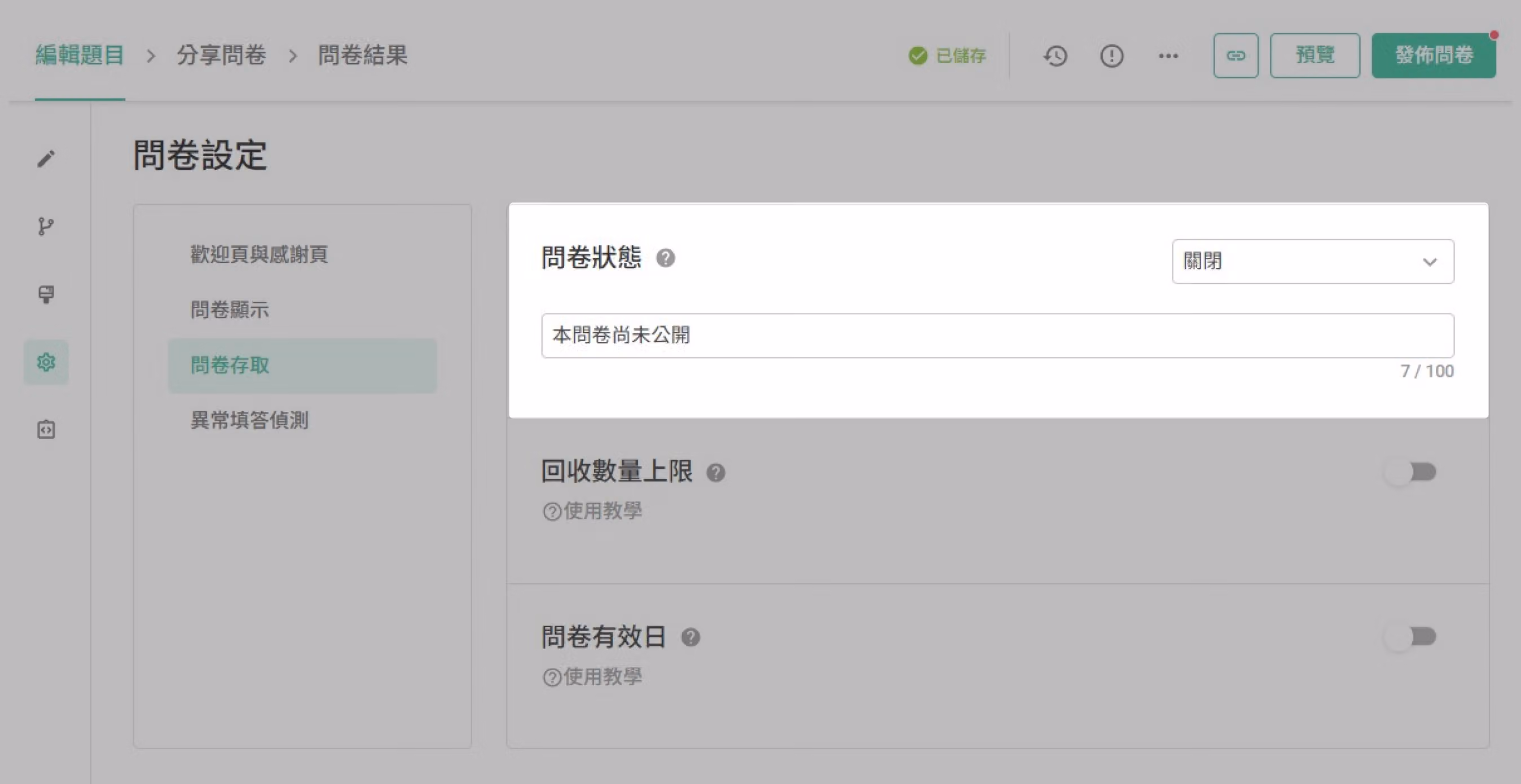 問卷狀態設為「關閉」後,顯示自訂未公開文字輸入欄位的設定畫面