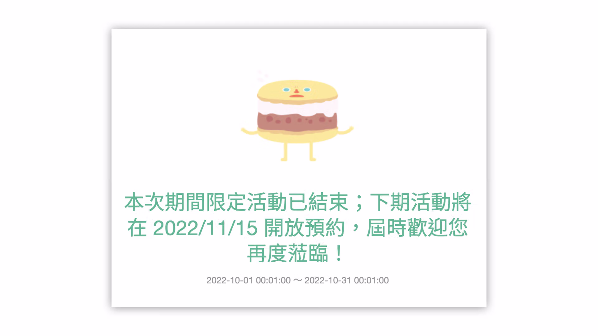 非開放時間內進入問卷時,顯示問卷有效期間與到期提示文字的畫面