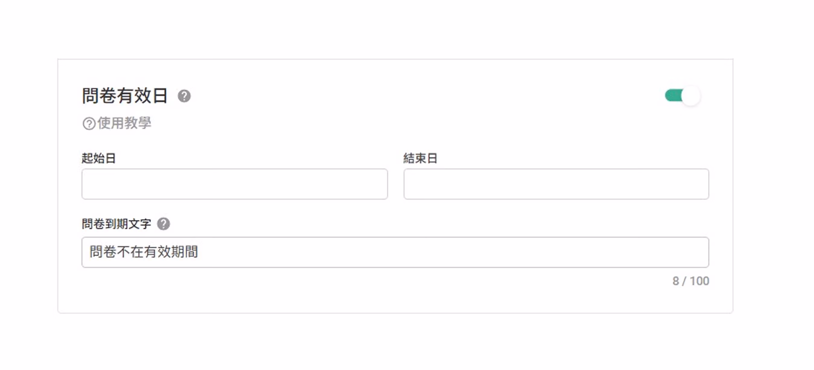 設定問卷填答起迄日期與開放時間的詳細欄位畫面
