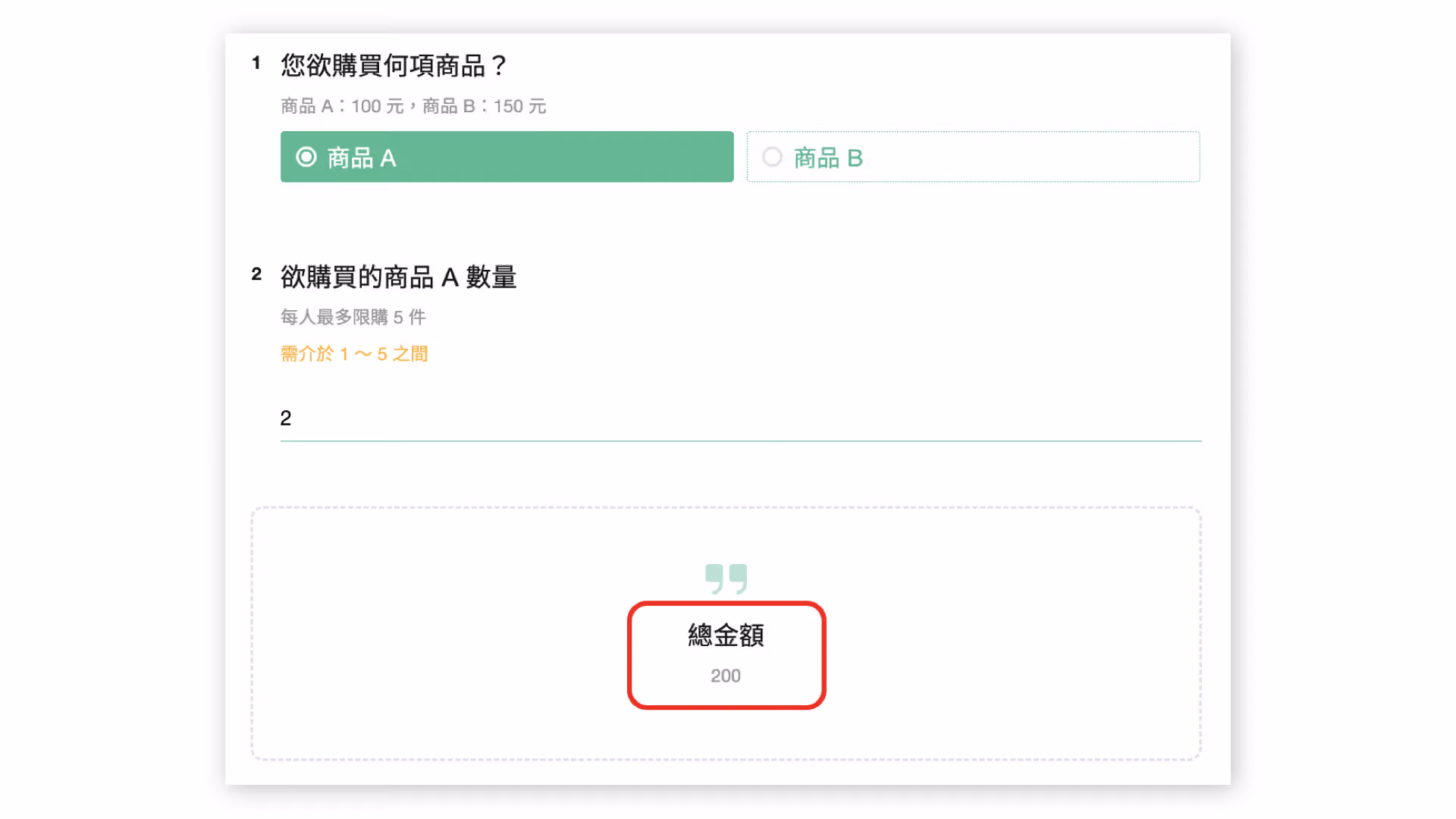 引言中即時顯示依商品數量自動計算出的正確總金額畫面