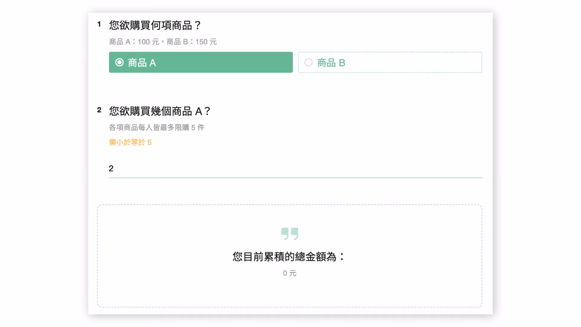 選擇商品品項並填寫購買數量後,引言中自動顯示商品金額與數量相乘結果的畫面